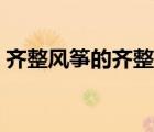 齐整风筝的齐整的意思（风筝的意思是什么）