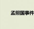孟照国事件终于真相大白（孟照国）