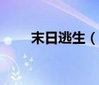 末日逃生（说一说末日逃生的简介）
