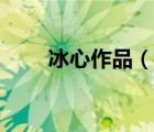 冰心作品（说一说冰心作品的简介）
