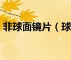 非球面镜片（球面镜片与非球面镜片的区别）