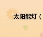 太阳能灯（说一说太阳能灯的简介）