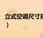 立式空调尺寸规格是多少（立式空调尺寸规格）