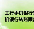工行手机银行转账限额不能超过1万（工行手机银行转账限额）