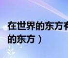 在世界的东方有一个古老的国度朗诵（在世界的东方）
