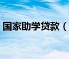 国家助学贷款（说一说国家助学贷款的简介）