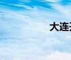 大连开发区一中升学率