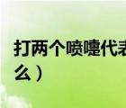 打两个喷嚏代表什么意思（打两个喷嚏代表什么）