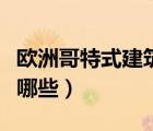 欧洲哥特式建筑有哪些（哥特式建筑代表作有哪些）