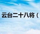 云台二十八将（说一说云台二十八将的简介）