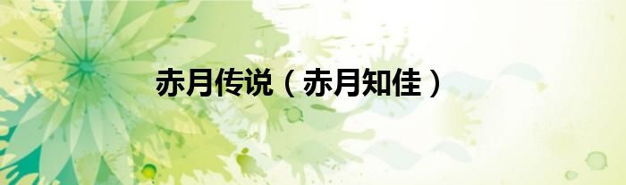 赤月传说（赤月知佳）