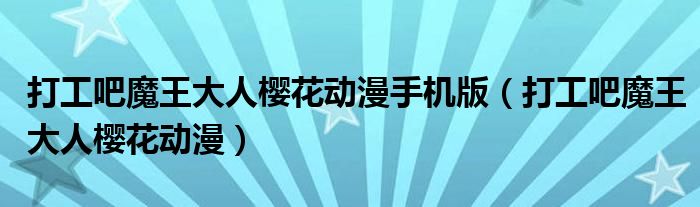 打工吧魔王大人樱花动漫手机版（打工吧魔王大人樱花动漫）