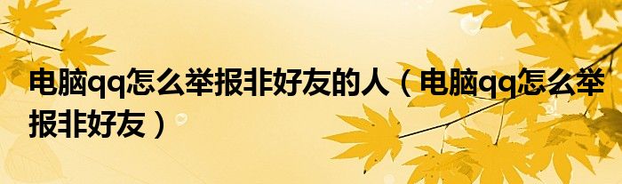 电脑qq怎么举报非好友的人（电脑qq怎么举报非好友）