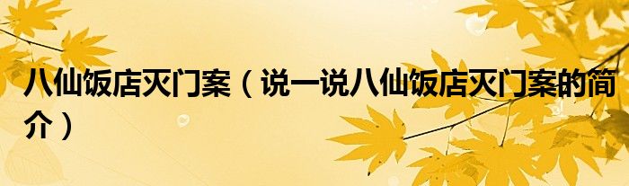 八仙饭店灭门案（说一说八仙饭店灭门案的简介）