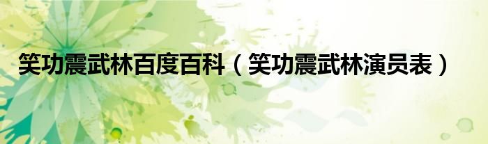 笑功震武林百度百科（笑功震武林演员表）
