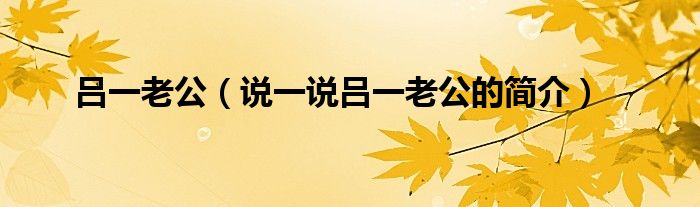 吕一老公（说一说吕一老公的简介）