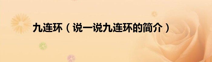 九连环（说一说九连环的简介）