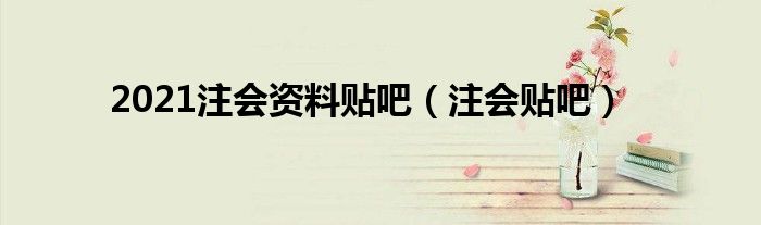 2021注会资料贴吧（注会贴吧）