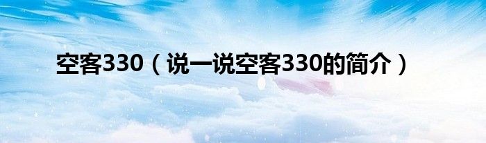 空客330（说一说空客330的简介）