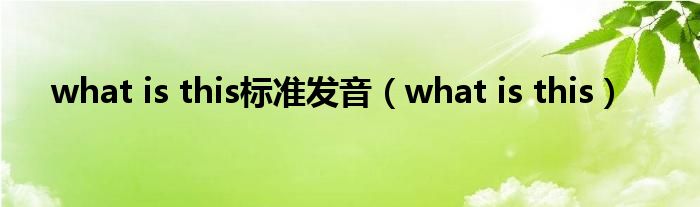 what is this标准发音（what is this）