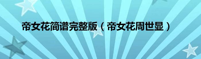 帝女花简谱完整版（帝女花周世显）
