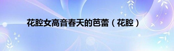 花腔女高音春天的芭蕾（花腔）
