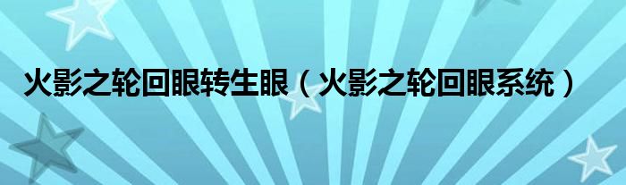 火影之轮回眼转生眼（火影之轮回眼系统）