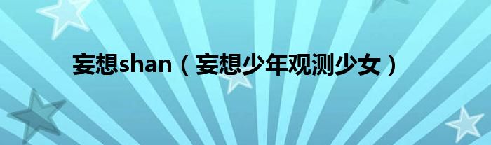 妄想shan（妄想少年观测少女）