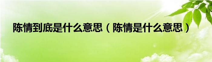 陈情到底是什么意思（陈情是什么意思）