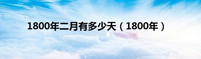 1800年二月有多少天（1800年）