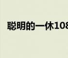 聪明的一休1080p（聪明的一休国语下载）