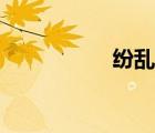 纷乱头脑效果（纷乱）