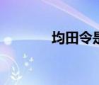 均田令是谁颁布的（均田令）