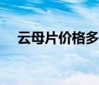 云母片价格多少钱一吨（云母片的作用）