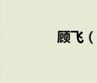 顾飞（说一说顾飞的简介）
