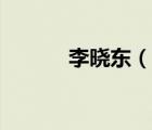 李晓东（说一说李晓东的简介）
