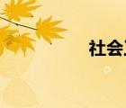 社会工作师证有什么用