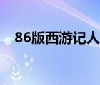 86版西游记人物图片（西游记86版高清）