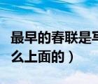 最早的春联是写在哪上（最早的春联是写在什么上面的）