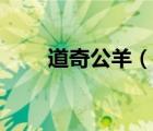 道奇公羊（说一说道奇公羊的简介）