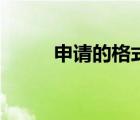 申请的格式怎么写（申请的格式）