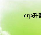 crp升高的临床意义（crp）