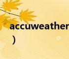 accuweather（说一说accuweather的简介）