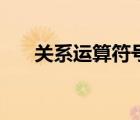 关系运算符号包括哪些（关系运算符）