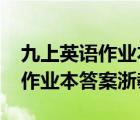 九上英语作业本答案浙教版2021（九上英语作业本答案浙教版）