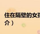 住在隔壁的女孩（说一说住在隔壁的女孩的简介）