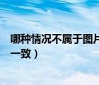 哪种情况不属于图片（以下哪种情况不违反标题图片描述不一致）