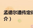 孟德尔遗传定律（说一说孟德尔遗传定律的简介）