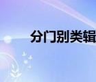 分门别类辑古诗下一句（分门别类）