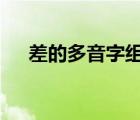 差的多音字组词2个（差的多音字组词）